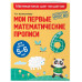 Мои первые математические прописи: для детей 5-6 лет.