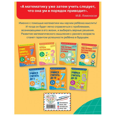 Мои первые математические прописи: для детей 5-6 лет.