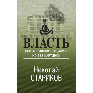 Власть. Книга с иллюстрациями, но без картинок.