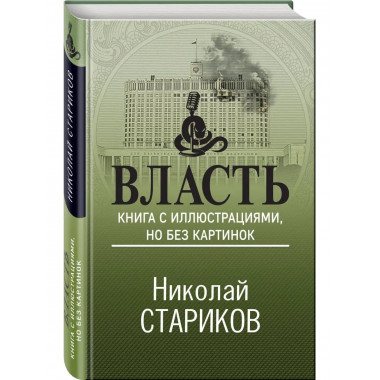Власть. Книга с иллюстрациями, но без картинок.