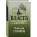 Власть. Книга с иллюстрациями, но без картинок.
