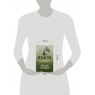 Власть. Книга с иллюстрациями, но без картинок.