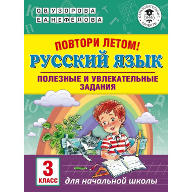 Повтори летом! Русский язык. 3 класс.
