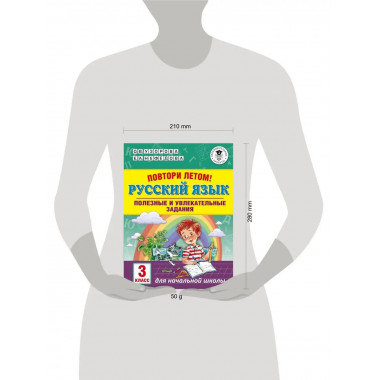 Повтори летом! Русский язык. 3 класс.