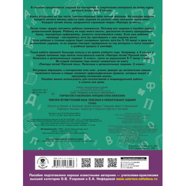 Повтори летом! Русский язык. 3 класс.