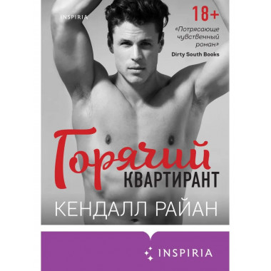 Горячий квартирант.