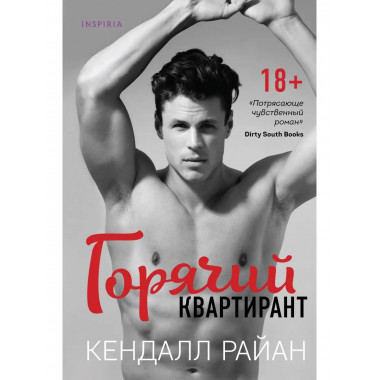 Горячий квартирант.