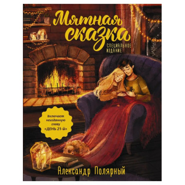 Мятная сказка. Специальное издание.