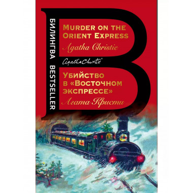 Убийство в Восточном экспрессе . Murder on the Orient Expre