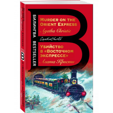 Убийство в Восточном экспрессе . Murder on the Orient Expre