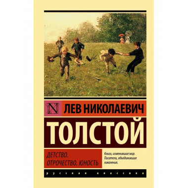 Детство. Отрочество. Юность.