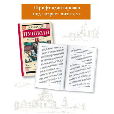 Капитанская дочка.