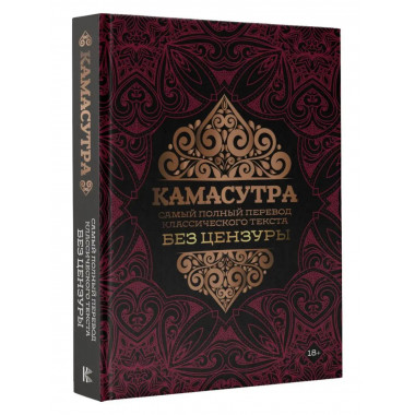 Камасутра: самый полный перевод классического текста без цен