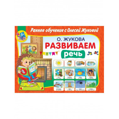 Развиваем речь.