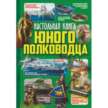 Настольная книга юного полководца.