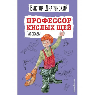Профессор кислых щей. Рассказы (ил. А. Босина).
