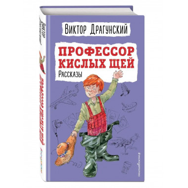 Профессор кислых щей. Рассказы (ил. А. Босина).