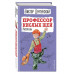 Профессор кислых щей. Рассказы (ил. А. Босина).
