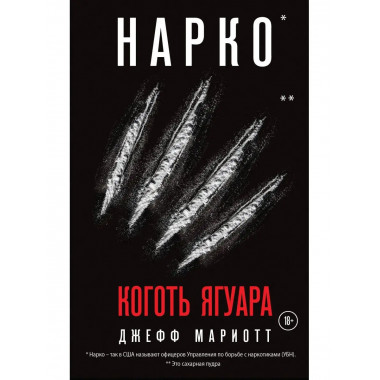 Нарко. Коготь ягуара.