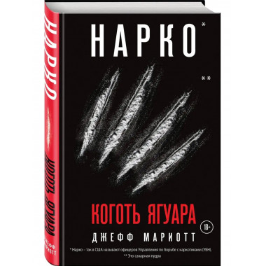 Нарко. Коготь ягуара.