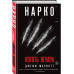 Нарко. Коготь ягуара.