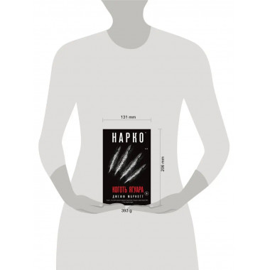 Нарко. Коготь ягуара.