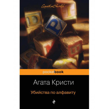 Убийства по алфавиту.