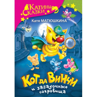 Кот да Винчи и загадочные сокровища.