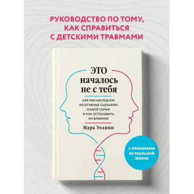 Это началось не с тебя. Как мы наследуем негативные сценарии