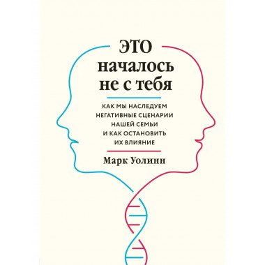 Это началось не с тебя. Как мы наследуем негативные сценарии