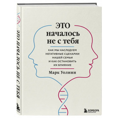 Это началось не с тебя. Как мы наследуем негативные сценарии