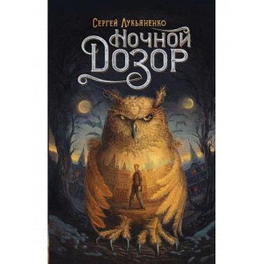 Ночной Дозор.