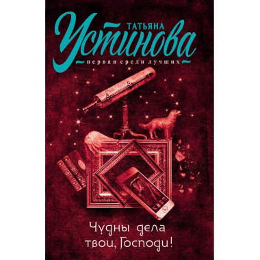 Чудны дела твои, Господи!.