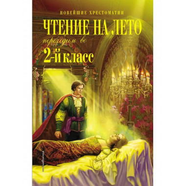 Чтение на лето. Переходим во 2-й класс. 5-е изд., испр. и пе