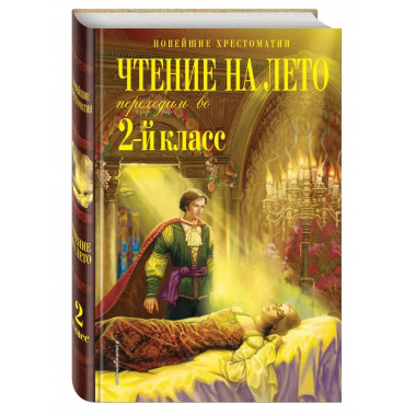 Чтение на лето. Переходим во 2-й класс. 5-е изд., испр. и пе