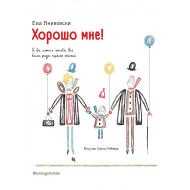 Хорошо мне! (ил. Л. Ребера).
