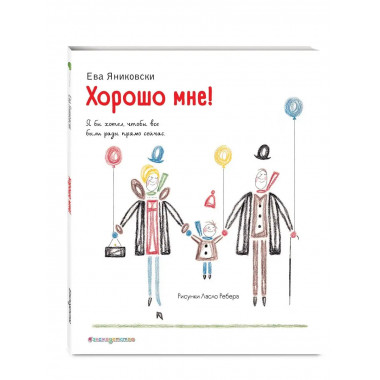 Хорошо мне! (ил. Л. Ребера).