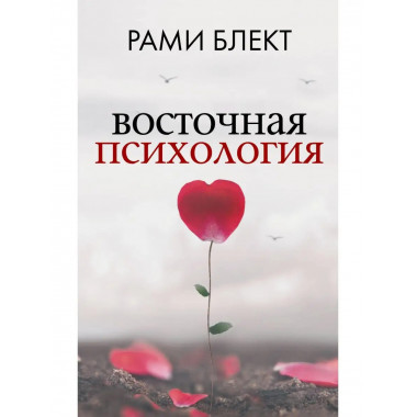 Восточная психология.