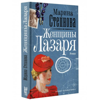 Женщины Лазаря.