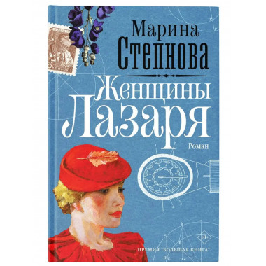 Женщины Лазаря.