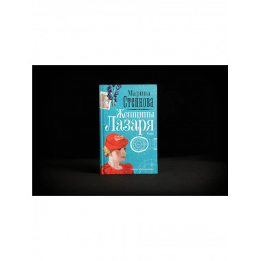 Женщины Лазаря.