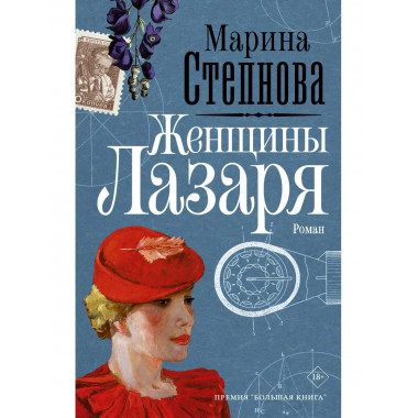 Женщины Лазаря.