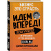 Бизнес - это страсть. Идем вперед! 35 принципов от топ-менед
