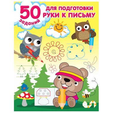 50 заданий для подготовки руки к письму.