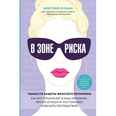 В зоне риска. Тонкости защиты женского организма. Как ВПЧ пр