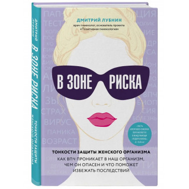 В зоне риска. Тонкости защиты женского организма. Как ВПЧ пр