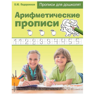 Арифметические прописи.