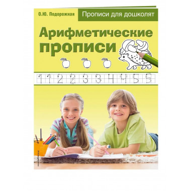 Арифметические прописи.