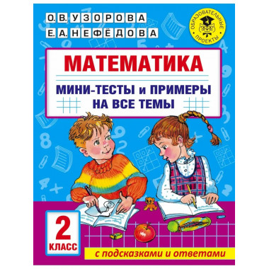Математика. 2 класс.