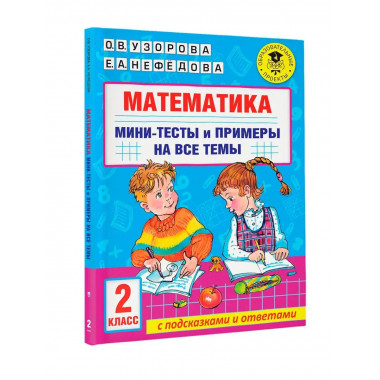 Математика. 2 класс.